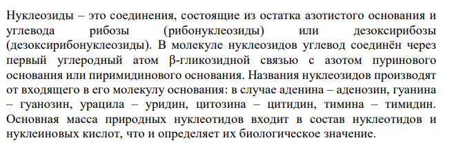 Какие соединения называют нуклеозидами? Приведите схемы образования нуклеозидов из: а) 2-дезокси-β,D-рибофуранозы и тимина, б) β,D-рибофуранозы и гуанина. Проэтерифицируйте полученные нуклеозиды фосфорной кислотой. Нуклеотиды назовите. В состав какого вида нуклеиновых кислот вхо-дит каждый из полученных нуклеотидов? Укажите различия и сходство в хи-мическом строении ДНК и РНК.