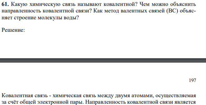 Какую химическую связь называют ковалентной? Чем можно объяснить направленность ковалентной связи? Как метод валентных связей (ВС) объясняет строение молекулы воды? 