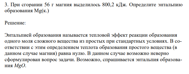  При сгорании 56 г магния выделилось 800,2 кДж. Определите энтальпию образования Mg(к.) 