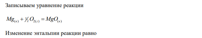  При сгорании 56 г магния выделилось 800,2 кДж. Определите энтальпию образования Mg(к.) 