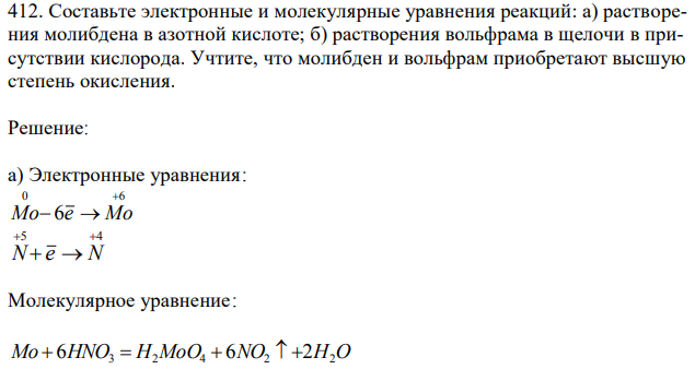 Составьте электронные и молекулярные уравнения реакций: а) растворения молибдена в азотной кислоте; б) растворения вольфрама в щелочи в присутствии кислорода. Учтите, что молибден и вольфрам приобретают высшую степень окисления. 