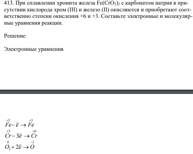  При сплавлении хромита железа Fe(CrO2)2 с карбонатом натрия в присутствии кислорода хром (III) и железо (II) окисляются и приобретают соответственно степени окисления +6 и +3. Составьте электронные и молекулярные уравнения реакции. 