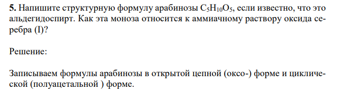 Напишите структурную формулу арабинозы С5Н10О5, если известно, что это
альдегидоспирт. Как эта моноза относится к аммиачному раствору оксида серебра (I)?