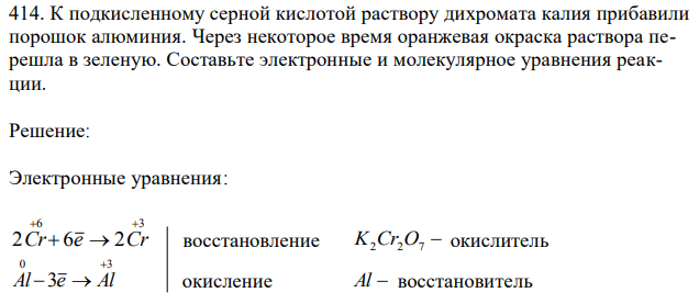 К подкисленному серной кислотой раствору дихромата калия прибавили порошок алюминия. Через некоторое время оранжевая окраска раствора перешла в зеленую. Составьте электронные и молекулярное уравнения реакции. 