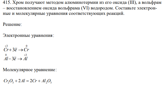 Хром получают методом алюминотермии из его оксида (III), а вольфрам – восстановлением оксида вольфрама (VI) водородом. Составьте электронные и молекулярные уравнения соответствующих реакций. 