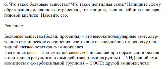 Что такое белковые вещества? Что такое пептидная связь? Напишите схему образования смешанного тетрапептида из глицина, валина, лейцина и аспарагиновой кислоты. Назовите его.  