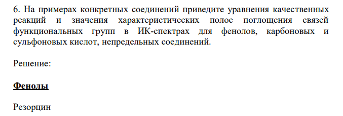  На примерах конкретных соединений приведите уравнения качественных реакций и значения характеристических полос поглощения связей функциональных групп в ИК-спектрах для фенолов, карбоновых и сульфоновых кислот, непредельных соединений. 