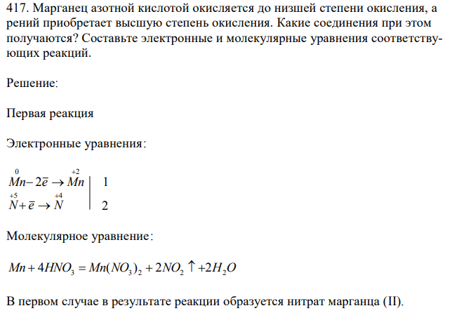 Марганец азотной кислотой окисляется до низшей степени окисления, а рений приобретает высшую степень окисления. Какие соединения при этом получаются? Составьте электронные и молекулярные уравнения соответствующих реакций. 