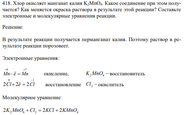 Хлор окисляет манганат калия K2MnO4. Какое соединение при этом получается? Как меняется окраска раствора в результате этой реакции? Составьте электронные и молекулярные уравнения реакции. 