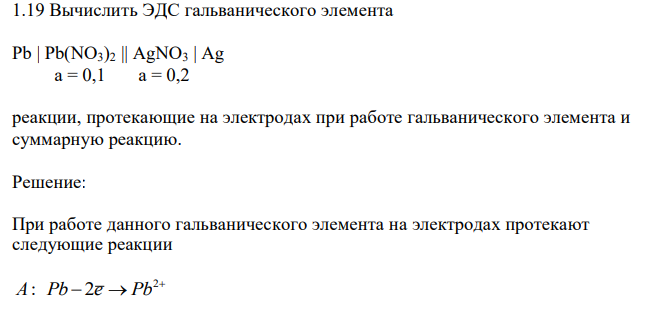 Вычислить ЭДС гальванического элемента Pb | Pb(NO3)2 || AgNO3 | Ag a = 0,1 a = 0,2 реакции, протекающие на электродах при работе гальванического элемента и суммарную реакцию.