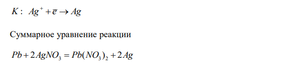 Вычислить ЭДС гальванического элемента Pb | Pb(NO3)2 || AgNO3 | Ag a = 0,1 a = 0,2 реакции, протекающие на электродах при работе гальванического элемента и суммарную реакцию.