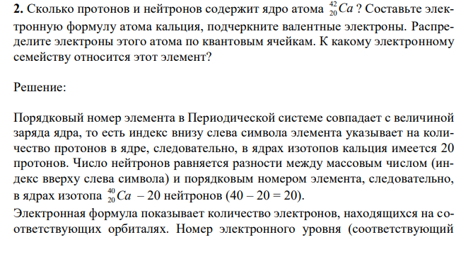 Сколько протонов и нейтронов содержит ядро атома Ca 42 20 ? Составьте электронную формулу атома кальция, подчеркните валентные электроны. Распределите электроны этого атома по квантовым ячейкам. К какому электронному семейству относится этот элемент? 