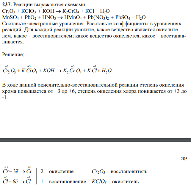 Реакции выражаются схемами: Сr2О3 + КСlO3 + КОН К2СrО4 + КСl + Н2О MnSO4 + РbО2 + HNO3 НМnО4 + Pb(NO3)2 + PbSO4 + Н2О Составьте электронные уравнения. Расставьте коэффициенты в уравнениях реакций. Для каждой реакции укажите, какое вещество является окислителем, какое – восстановителем; какое вещество окисляется, какое – восстанавливается.