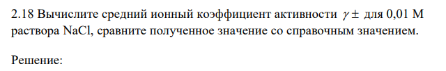  Вычислите средний ионный коэффициент активности   для 0,01 М раствора NaCl, сравните полученное значение со справочным значением. 