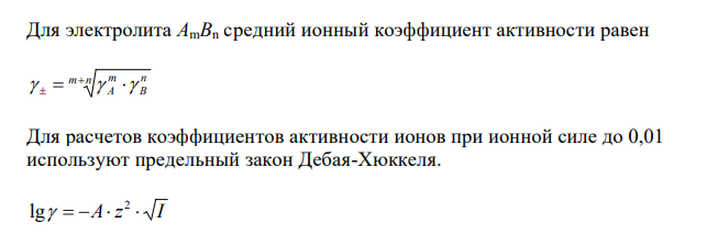  Вычислите средний ионный коэффициент активности   для 0,01 М раствора NaCl, сравните полученное значение со справочным значением. 