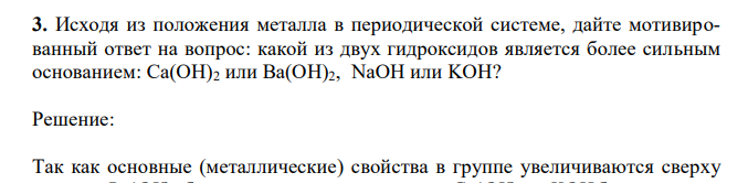 Исходя из положения металла в периодической системе, дайте мотивированный ответ на вопрос: какой из двух гидроксидов является более сильным основанием: Са(ОН)2 или Ва(ОН)2, NaOH или KOH? 