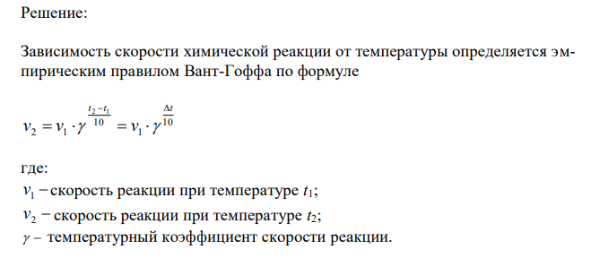 Две реакции протекают при 25ºС с одинаковой скоростью. Температурный коэффициент скорости первой реакции равен 2,0, а второй – 2,5. Найти отношение скоростей этих реакций при 95 ºС.