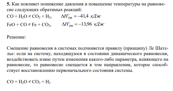 Как повлияет понижение давления и повышение температуры на равновесие следующих обратимых реакций: СО + Н2О ⇄ СО2 + Н2, H298 41,4 кДж FeO + CO ⇄ Fe + CO2, H298 13,96 кДж