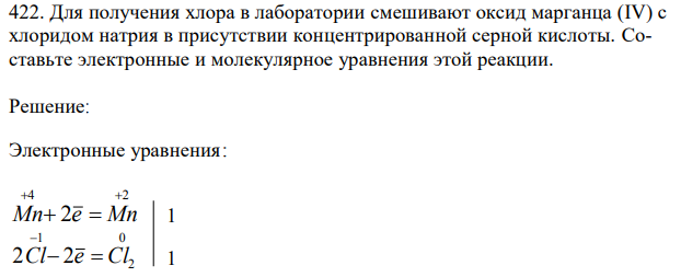 Для получения хлора в лаборатории смешивают оксид марганца (IV) с хлоридом натрия в присутствии концентрированной серной кислоты. Составьте электронные и молекулярное уравнения этой реакции. 