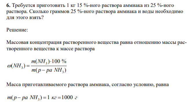 Требуется приготовить 1 кг 15 %-ного раствора аммиака из 25 %-ного раcтвора. Сколько граммов 25 %-ного раствора аммиака и воды необходимо для этого взять? 