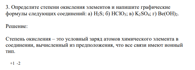  Определите степени окисления элементов и напишите графические формулы следующих соединений: а) H2S; б) HClO3; в) K2SO4; г) Be(OH)2 