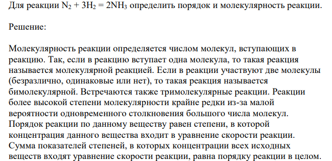  Для реакции N2 + 3H2 = 2NH3 определить порядок и молекулярность реакции. 