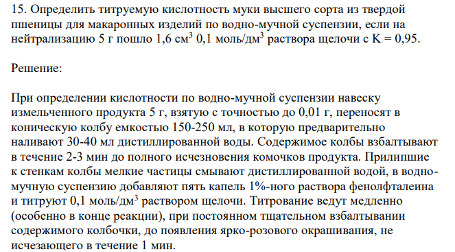  Определить титруемую кислотность муки высшего сорта из твердой пшеницы для макаронных изделий по водно-мучной суспензии, если на нейтрализацию 5 г пошло 1,6 см3 0,1 моль/дм3 раствора щелочи с K = 0,95. 