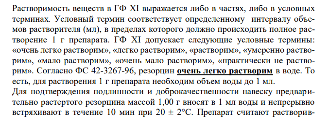  Резорцин (ФС 42-3267-96), с.81 1. Растворимость в воде. 2. Реакции на подлинность с железа (III) хлоридом и гидрофталатом калия. 3. Испытание на чистоту: прозрачность, тяжелые металлы. 4. Количественное определение, хранение, применение. 