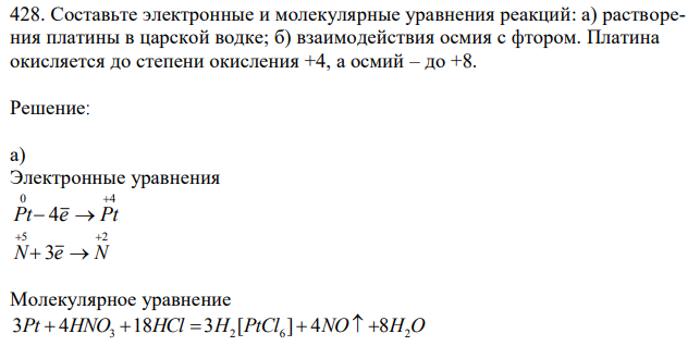  Составьте электронные и молекулярные уравнения реакций: а) растворения платины в царской водке; б) взаимодействия осмия с фтором. Платина окисляется до степени окисления +4, а осмий – до +8. 