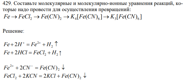 Составьте молекулярные и молекулярно-ионные уравнения реакций, которые надо провести для осуществления превращений: Fe→FeCl2→Fe(CN)2→K4Fe(CN)6→K3Fe(CN6)