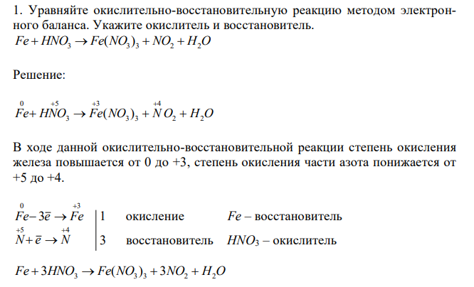  Уравняйте окислительно-восстановительную реакцию методом электронного баланса. Укажите окислитель и восстановитель. Fe  HNO3  Fe(NO3 ) 3  NO2  H2O 