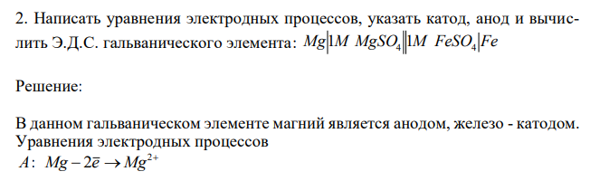 Написать уравнения электродных процессов, указать катод, анод и вычислить Э.Д.С. гальванического элемента: Mg M MgSO M FeSO Fe