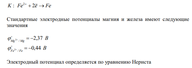 Написать уравнения электродных процессов, указать катод, анод и вычислить Э.Д.С. гальванического элемента: Mg M MgSO M FeSO Fe