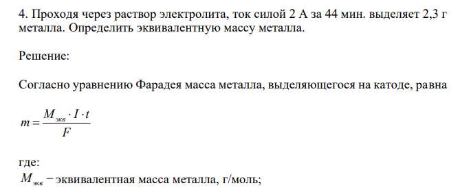  Проходя через раствор электролита, ток силой 2 А за 44 мин. выделяет 2,3 г металла. Определить эквивалентную массу металла. 