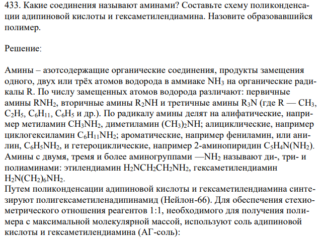 Какие соединения называют аминами? Составьте схему поликонденсации адипиновой кислоты и гексаметилендиамина. Назовите образовавшийся полимер. 