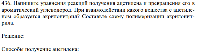 Напишите уравнения реакций получения ацетилена и превращения его в ароматический углеводород. При взаимодействии какого вещества с ацетиленом образуется акрилонитрил? Составьте схему полимеризации акрилонитрила. 