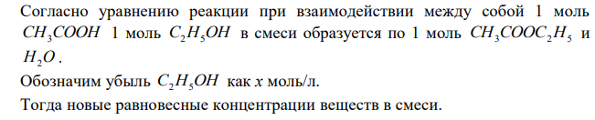  Равновесие концентраций веществ, участвующих в реакции: CH3COOH C2H5OH  CH3COOC2H5  H2O равны (моль/л): 0,02; 3 CCH COOH  0,32; 2 5 CC H OH   0,08; 3 2 5 CCH COOC H  0,08. 2 CH O  Какими стали равновесные концентрации после смещения равновесия вследствие увеличения концентрации C2H5OH в 4 раза.