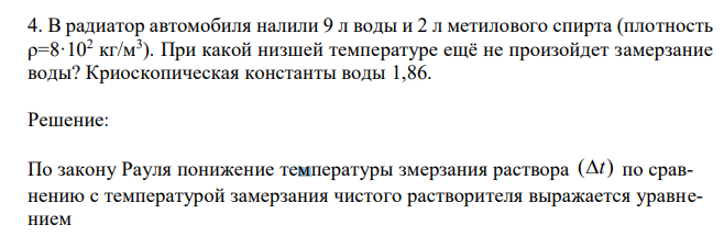 В радиатор автомобиля налили 9 л воды и 2 л метилового спирта (плотность ρ=8·102 кг/м3 ). При какой низшей температуре ещё не произойдет замерзание воды? Криоскопическая константы воды 1,86.