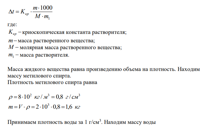 В радиатор автомобиля налили 9 л воды и 2 л метилового спирта (плотность ρ=8·102 кг/м3 ). При какой низшей температуре ещё не произойдет замерзание воды? Криоскопическая константы воды 1,86.