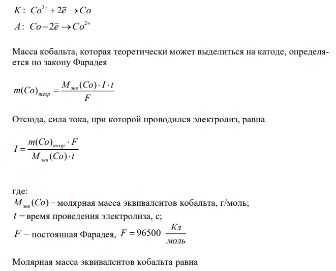  При проведении электролиза водного раствора сульфата кобальта (рH = 3) с кобальтовым анодом и железным катодом в течение 10 часов на одном из электродов выделилось 29,5 г металла при выходе по току в 50 %. Рассчитать силу тока, при которой вели электролиз. 