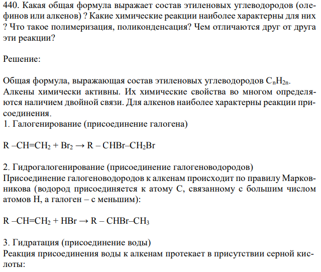 Какая общая формула выражает состав этиленовых углеводородов (олефинов или алкенов) ? Какие химические реакции наиболее характерны для них ? Что такое полимеризация, поликонденсация? Чем отличаются друг от друга эти реакции?