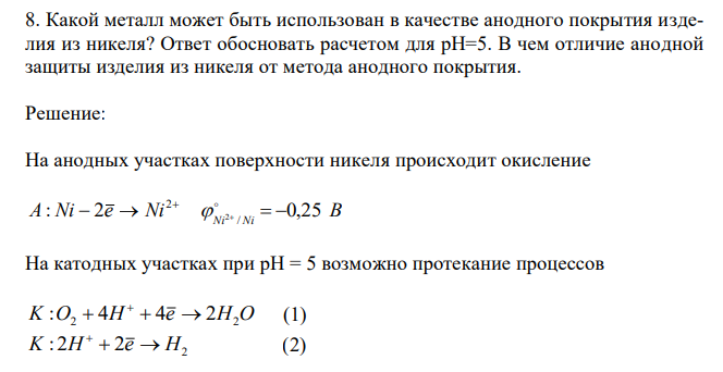  Какой металл может быть использован в качестве анодного покрытия изделия из никеля? Ответ обосновать расчетом для рН=5. В чем отличие анодной защиты изделия из никеля от метода анодного покрытия. 