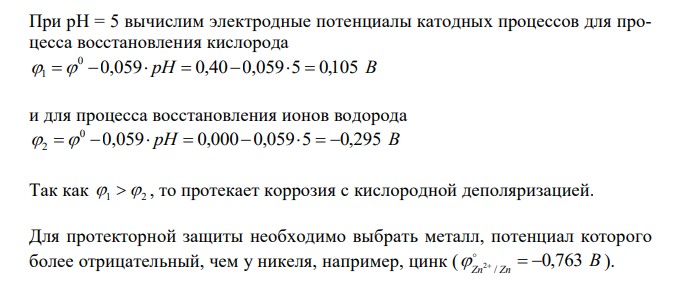  Какой металл может быть использован в качестве анодного покрытия изделия из никеля? Ответ обосновать расчетом для рН=5. В чем отличие анодной защиты изделия из никеля от метода анодного покрытия. 