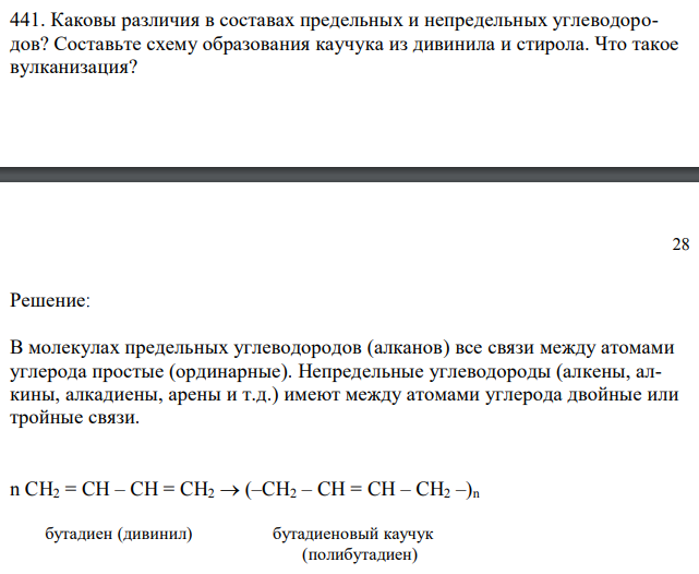 Каковы различия в составах предельных и непредельных углеводородов? Составьте схему образования каучука из дивинила и стирола. Что такое вулканизация? 