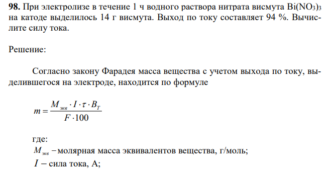 При электролизе в течение 1 ч водного раствора нитрата висмута Bi(NO3)3 на катоде выделилось 14 г висмута. Выход по току составляет 94 %. Вычислите силу тока. 