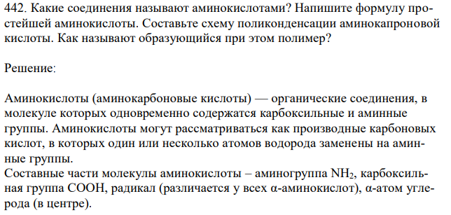 Какие соединения называют аминокислотами? Напишите формулу простейшей аминокислоты. Составьте схему поликонденсации аминокапроновой кислоты. Как называют образующийся при этом полимер? 