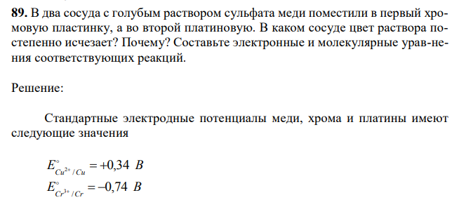 В два сосуда с голубым раствором сульфата меди поместили в первый хромовую пластинку, а во второй платиновую. В каком сосуде цвет раствора постепенно исчезает? Почему? Составьте электронные и молекулярные урав-нения соответствующих реакций. 