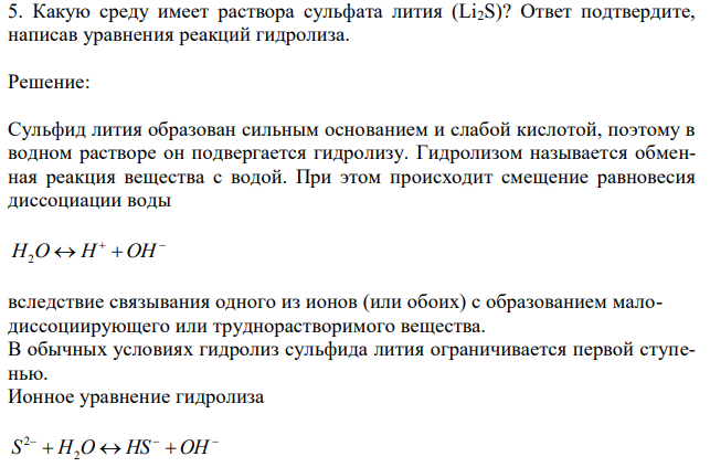 Какую среду имеет раствора сульфата лития (Li2S)? Ответ подтвердите, написав уравнения реакций гидролиза. 