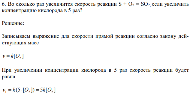 Во сколько раз увеличится скорость реакции S + O2 = SO2, если увеличить концентрацию кислорода в 5 раз? 