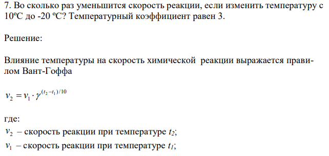 Во сколько раз уменьшится скорость реакции, если изменить температуру с 10ºС до -20 ºС? Температурный коэффициент равен 3. 